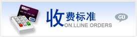 收费标准