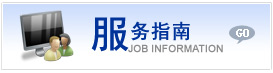 服务指南