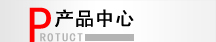 产品中心
